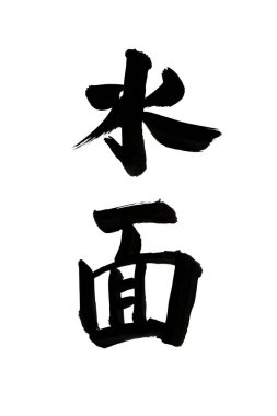 Siyah fırça darbesiyle Japon kaligrafisi