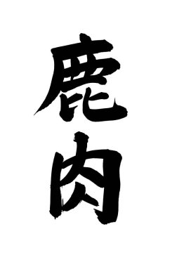 Çince yazı sembolleri, kavramsal resim