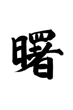 Çince yazı sembolleri, kavramsal resim