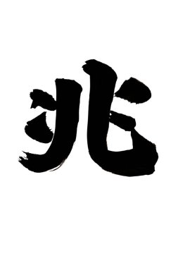 Çince yazı sembolleri, kavramsal resim