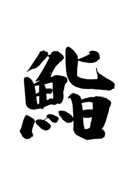 Arkaplanda yazılan Japonca metin, kapat