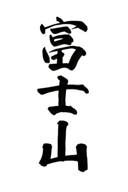 Siyah fırça darbesiyle Japon kaligrafisi