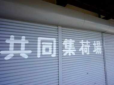  Japonca tabelalar sokakta hiyeroglifler, kapatın.