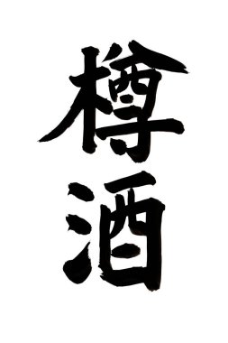 Çince yazı sembolleri, kavramsal resim