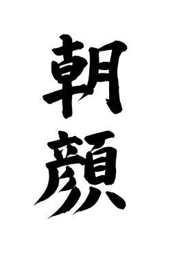 Arkaplanda yazılan Japonca metin, kapat