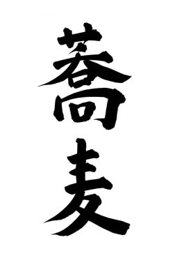 Çince yazı sembolleri, kavramsal resim