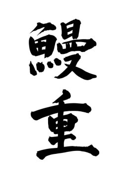 Çince yazı sembolleri, kavramsal resim