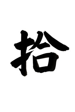 Siyah fırça darbesiyle Japon kaligrafisi