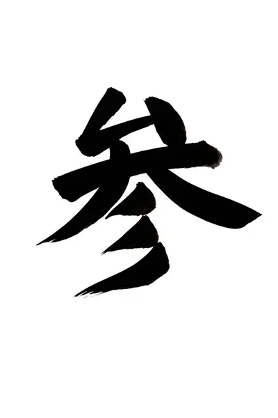 Čínské Kaligrafie Symboly Konceptuální Obraz — Stock fotografie