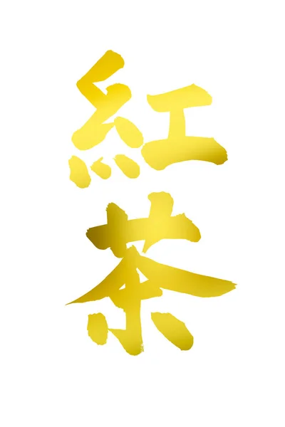 Symboles Calligraphiques Chinois Image Conceptuelle — Photo