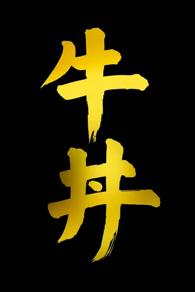 Китайські Символи Каліграфії Концептуальне Зображення — стокове фото