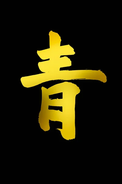 Kinesisk Kalligrafi Symboler Konceptuell Bild — Stockfoto