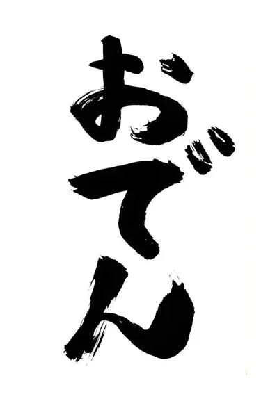 Kinesisk Kalligrafi Symboler Begrebsmæssige Billede - Stock-foto
