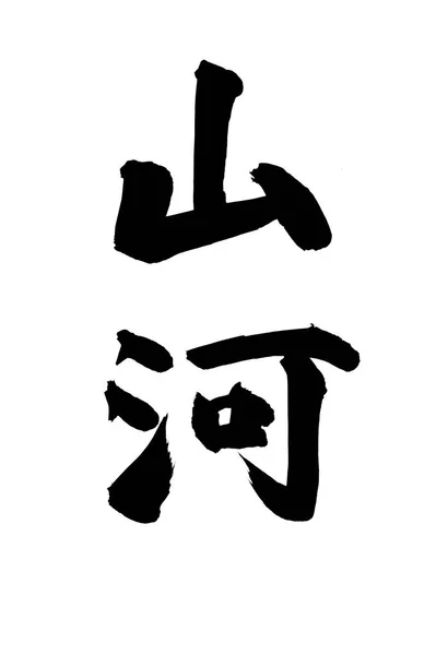 Κινεζική Καλλιγραφία Σύμβολα Εννοιολογική Εικόνα — Φωτογραφία Αρχείου