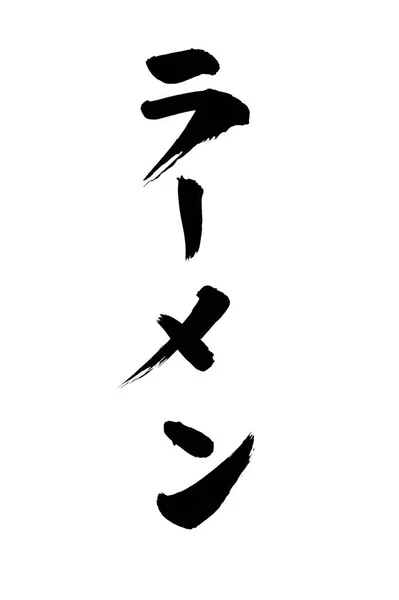 Símbolos Caligrafía Chinos Imagen Conceptual — Foto de Stock