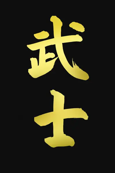 Símbolos Caligrafía Chinos Imagen Conceptual — Foto de Stock