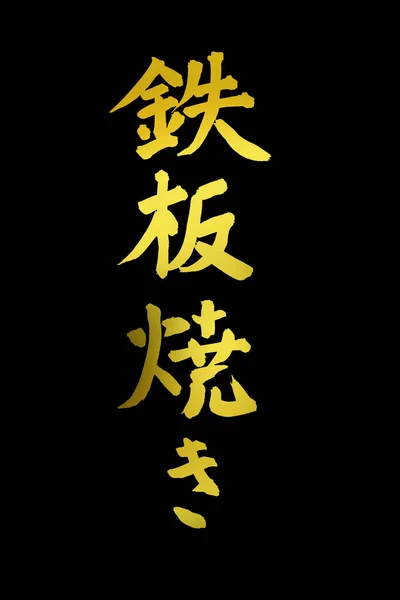Calligrafia Cinese Simboli Immagine Concettuale — Foto Stock