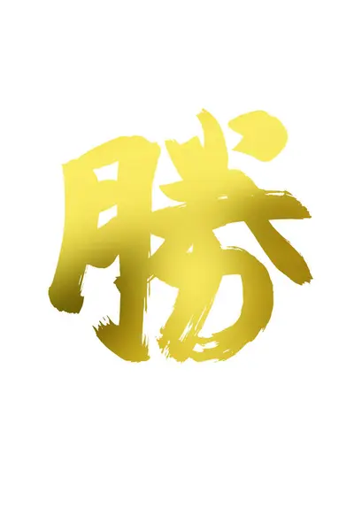 Simbol Kaligrafi Cina Gambar Konseptual — Stok Foto
