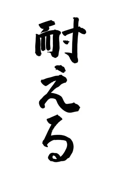 Chinese Kalligrafie Symbolen Conceptuele Afbeelding — Stockfoto
