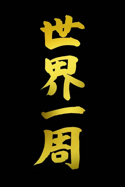 Chinese Calligraphy Symbols Conceptual Image — Stock Photo, Image