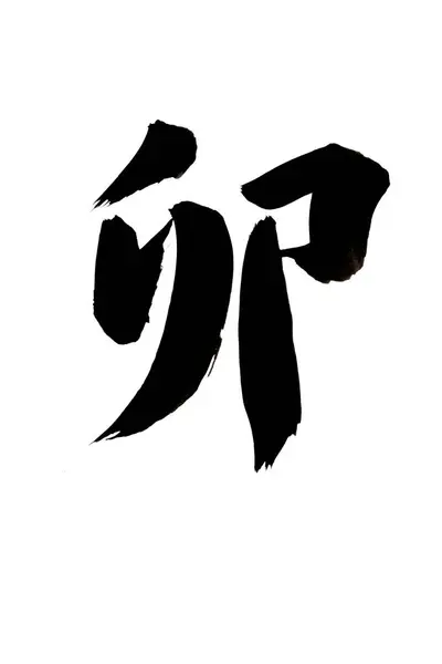 中国の書道シンボル 概念的なイメージ — ストック写真