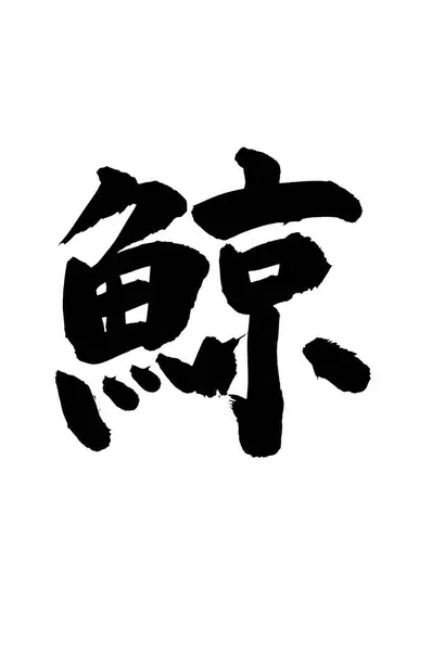 Símbolos Caligrafia Chinesa Imagem Conceitual — Fotografia de Stock