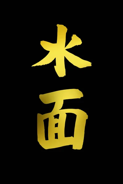 Calligrafia Cinese Simboli Immagine Concettuale — Foto Stock