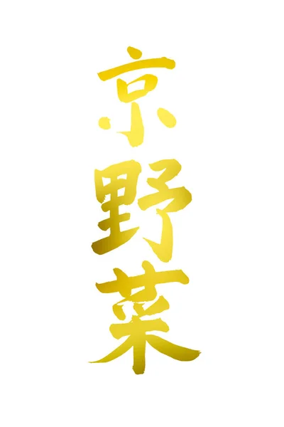 中国の書道シンボル 概念的なイメージ — ストック写真