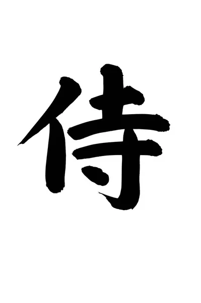 汉字符号 概念形象 — 图库照片