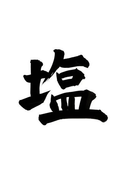 汉字符号 概念形象 — 图库照片