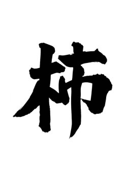 Çince yazı sembolleri, kavramsal resim