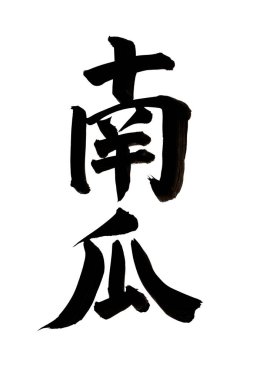 Siyah fırça darbesiyle Japon kaligrafisi