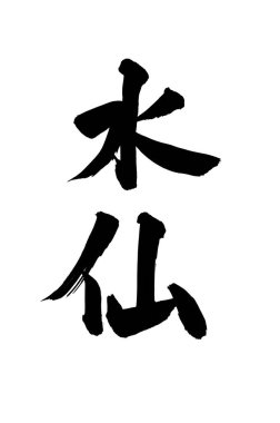 Çince yazı sembolleri, kavramsal resim