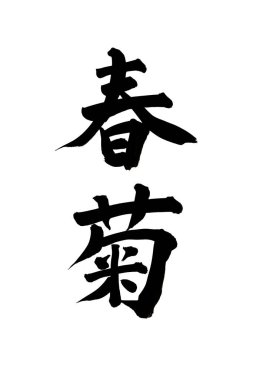 Siyah fırça darbesiyle Japon kaligrafisi