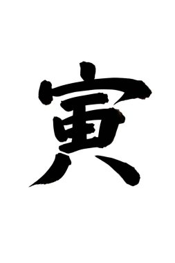 Siyah fırça darbesiyle Japon kaligrafisi