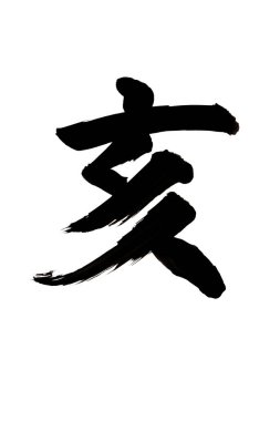 Siyah fırça darbesiyle Japon kaligrafisi