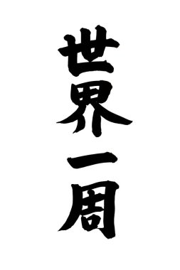 Siyah fırça darbesiyle Japon kaligrafisi