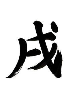 Siyah fırça darbesiyle Japon kaligrafisi