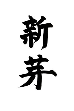 Siyah fırça darbesiyle Japon kaligrafisi