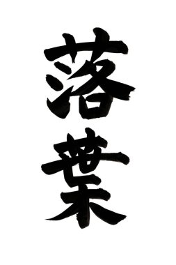 Siyah fırça darbesiyle Japon kaligrafisi