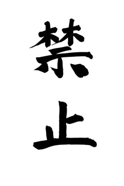 Siyah fırça darbesiyle Japon kaligrafisi