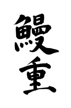 Çince yazı sembolleri, kavramsal resim