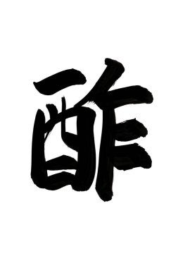 Siyah fırça darbesiyle Japon kaligrafisi