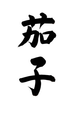 Siyah fırça darbesiyle Japon kaligrafisi