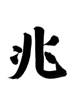 Siyah fırça darbesiyle Japon kaligrafisi