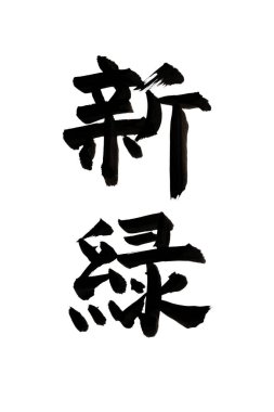 Siyah fırça darbesiyle Japon kaligrafisi