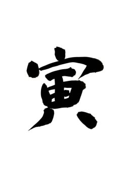 Siyah fırça darbesiyle Japon kaligrafisi