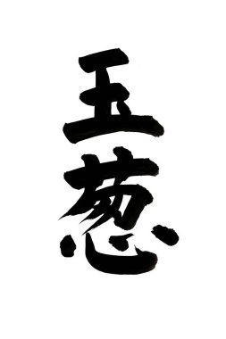 Siyah fırça darbesiyle Japon kaligrafisi