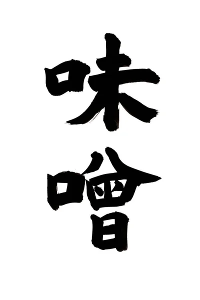 Símbolos Caligrafia Chinesa Imagem Conceitual — Fotografia de Stock
