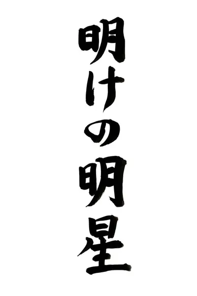 Japansk Kalligrafi Med Svart Penseldrag — Stockfoto